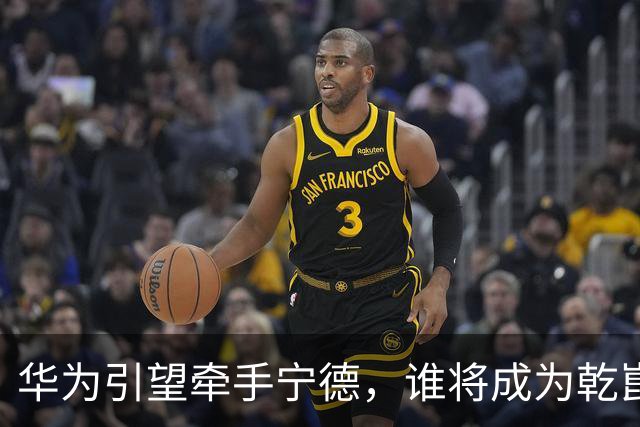 华为引望牵手宁德，谁将成为乾崑换电生态首车？