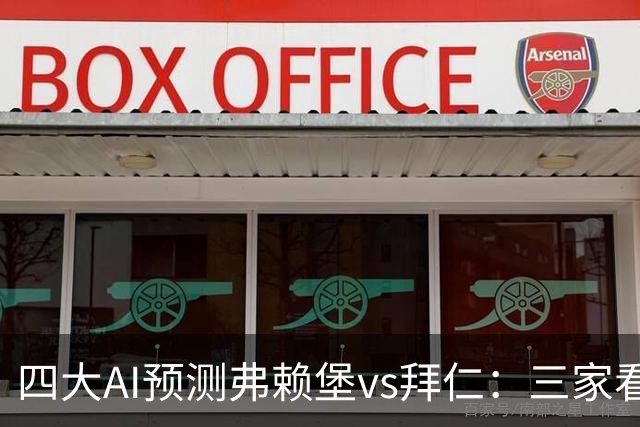 四大AI预测弗赖堡vs拜仁：三家看好客胜，豆包倾向平局