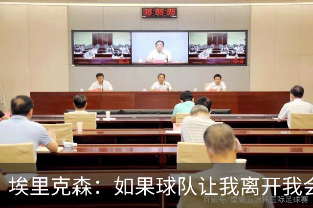 埃里克森：如果球队让我离开我会照做