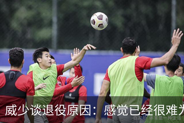 威少谈退役原因：感觉已经很难为这项运动做得更多