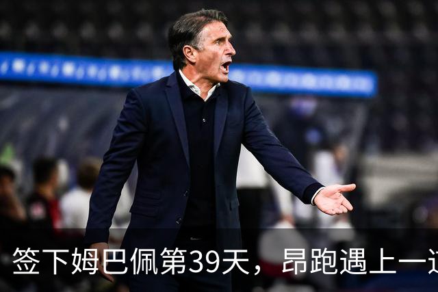 签下姆巴佩第39天，昂跑遇上一道中国考题