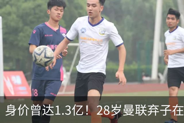 身价曾达1.3亿！28岁曼联弃子在线求职：周薪1万镑 在曼联时25万镑
